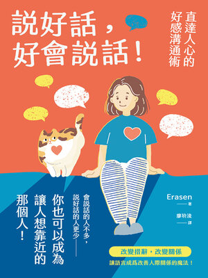cover image of 說好話，好會說話！直達人心的好感溝通術